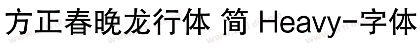 方正春晚龙行体 简 Heavy字体转换